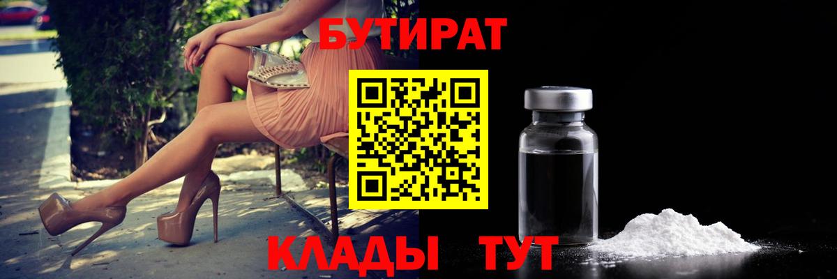 Бутират 1.4BDO Североморск